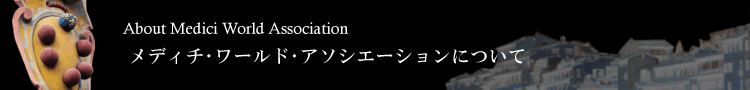 メディチワールドアソシエーションについて