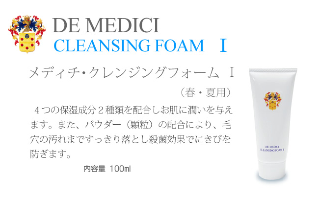 春夏用クレンジングフォーム