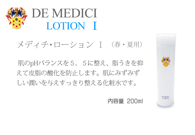春夏用ローション